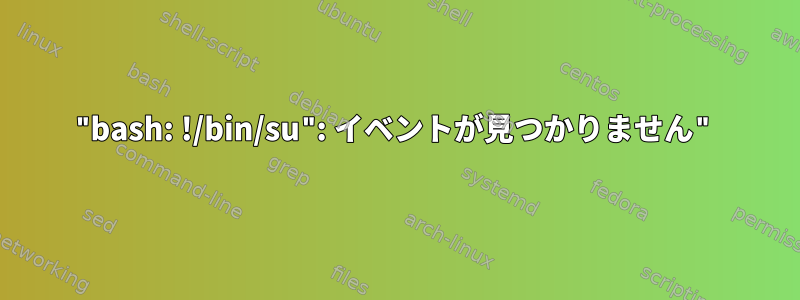 "bash: !/bin/su": イベントが見つかりません"