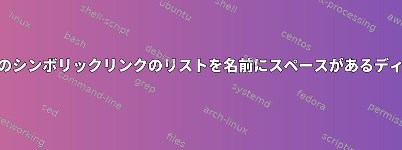 awkを使用してファイルへのシンボリックリンクのリストを名前にスペースがあるディレクトリに送信しますか？