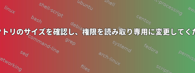 ディレクトリのサイズを確認し、権限を読み取り専用に変更してください。