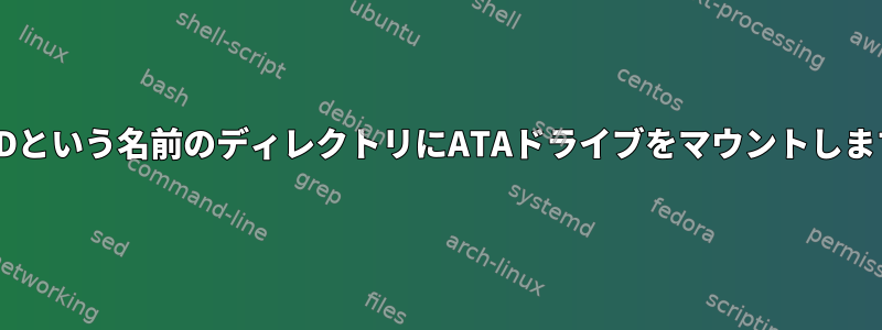 UUIDという名前のディレクトリにATAドライブをマウントします。