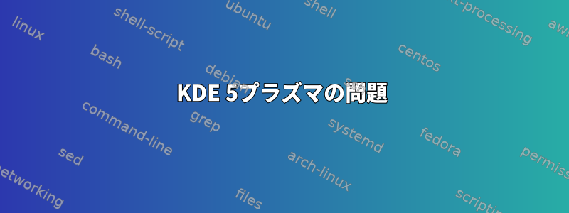 KDE 5プラズマの問題