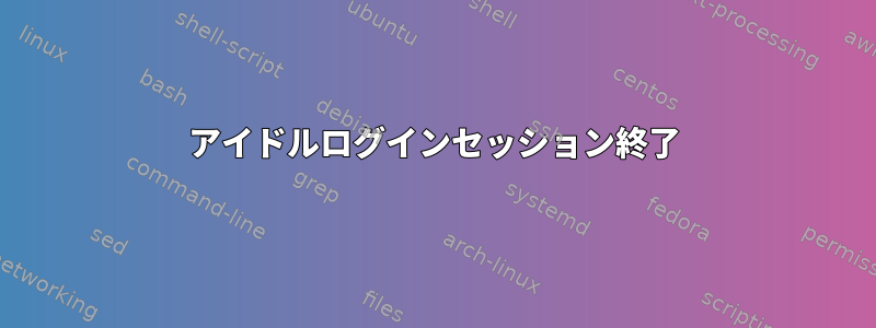 アイドルログインセッション終了