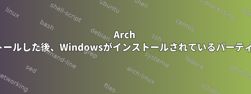 Arch Linuxとグラップをインストールした後、Windowsがインストールされているパーティションが見つかりません。