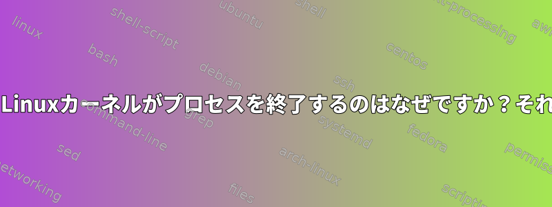 14 GBの空きメモリがあるときにLinuxカーネルがプロセスを終了するのはなぜですか？それを解決する方法は何ですか？