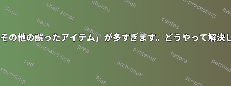 Wi-Fiに「その他の誤ったアイテム」が多すぎます。どうやって解決しますか？