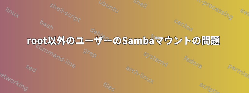 root以外のユーザーのSambaマウントの問題