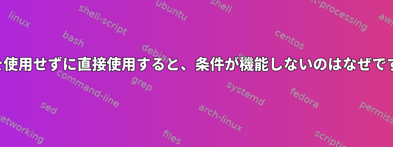 変数を使用せずに直接使用すると、条件が機能しないのはなぜですか？