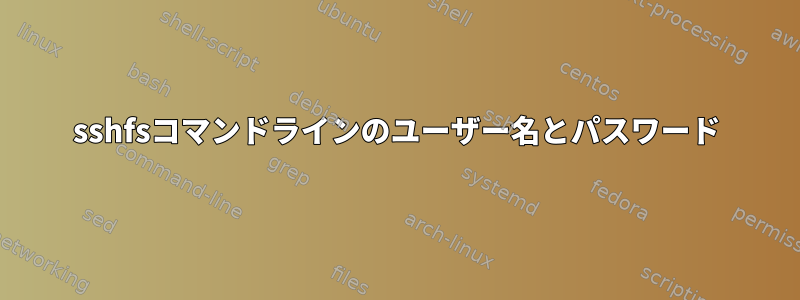 sshfsコマンドラインのユーザー名とパスワード