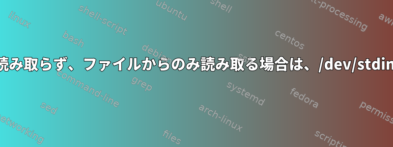 プログラムが標準入力から読み取らず、ファイルからのみ読み取る場合は、/dev/stdinを使用しても安全ですか？