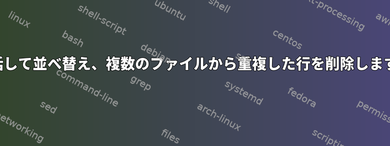 複数のファイルを一括して並べ替え、複数のファイルから重複した行を削除します（可能であれば）。