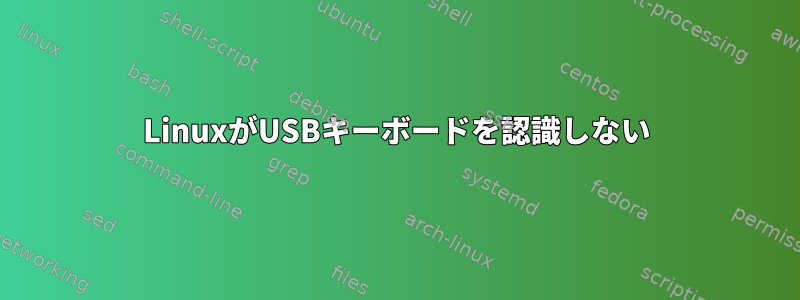 LinuxがUSBキーボードを認識しない