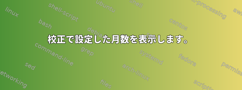 校正で設定した月数を表示します。