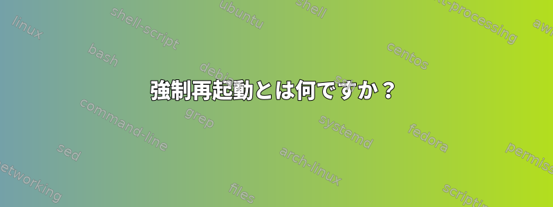 強制再起動とは何ですか？