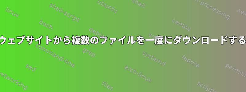 1つのウェブサイトから複数のファイルを一度にダウンロードする方法