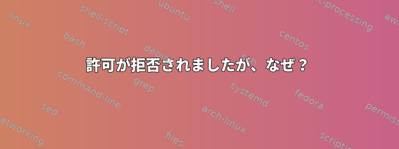 許可が拒否されましたが、なぜ？