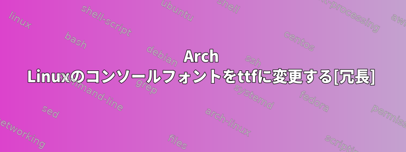 Arch Linuxのコンソールフォントをttfに変更する[冗長]