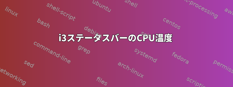 i3ステータスバーのCPU温度