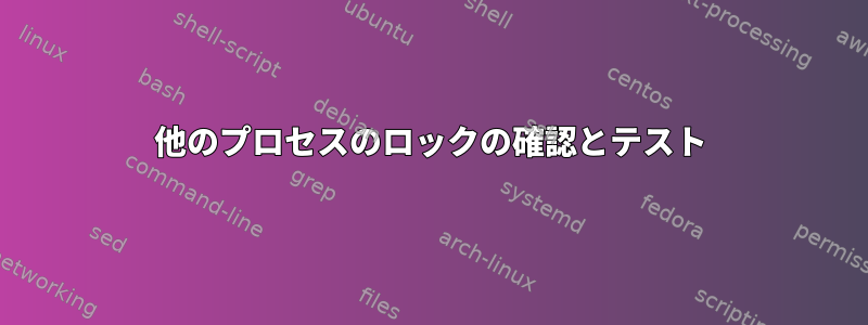 他のプロセスのロックの確認とテスト