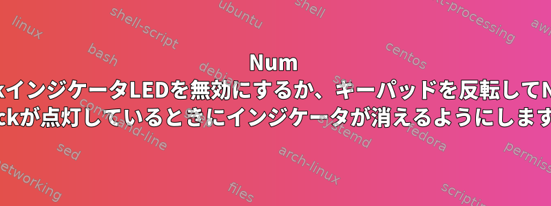 Num LockインジケータLEDを無効にするか、キーパッドを反転してNum Lockが点灯しているときにインジケータが消えるようにします。