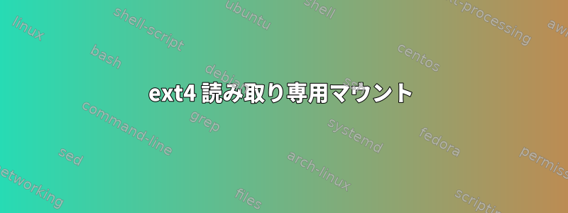 ext4 読み取り専用マウント