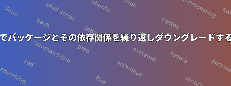 Archでパッケージとその依存関係を繰り返しダウングレードする方法