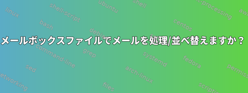 メールボックスファイルでメールを処理/並べ替えますか？