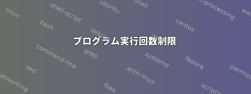 プログラム実行回数制限