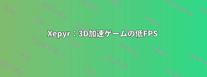 Xepyr：3D加速ゲームの低FPS