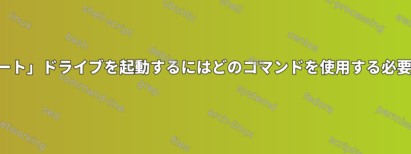 「スタンバイブート」ドライブを起動するにはどのコマンドを使用する必要がありますか？