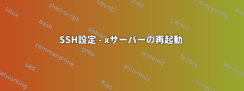 SSH設定 - xサーバーの再起動