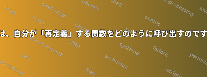 関数は、自分が「再定義」する関数をどのように呼び出すのですか？