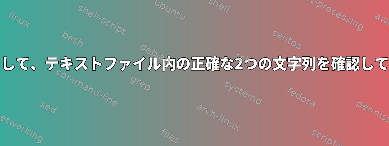 grepを使用して、テキストファイル内の正確な2つの文字列を確認してください。