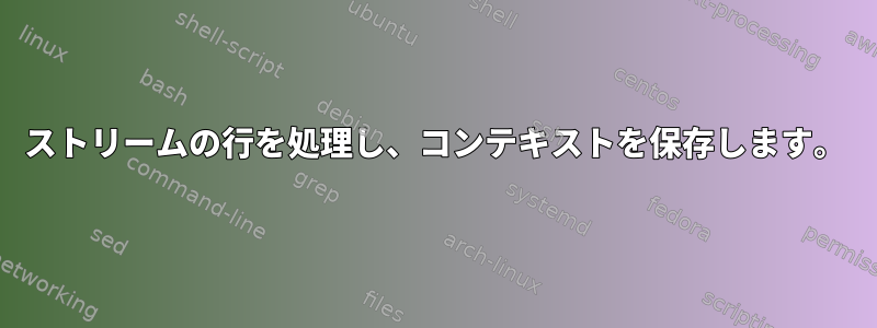 ストリームの行を処理し、コンテキストを保存します。