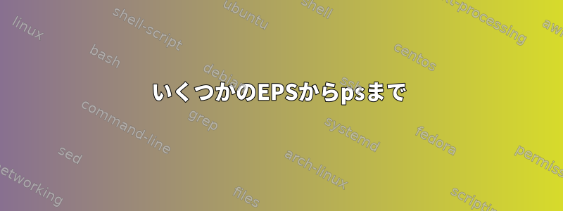 いくつかのEPSからpsまで