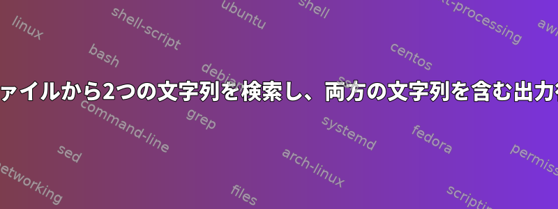 ファイルから2つの文字列を検索し、両方の文字列を含む出力行