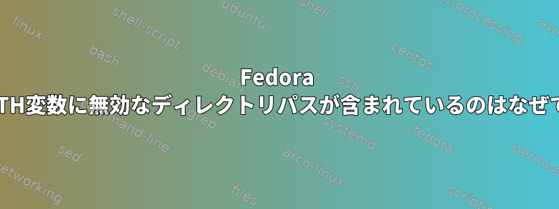 Fedora 25でPATH変数に無効なディレクトリパスが含まれているのはなぜですか？