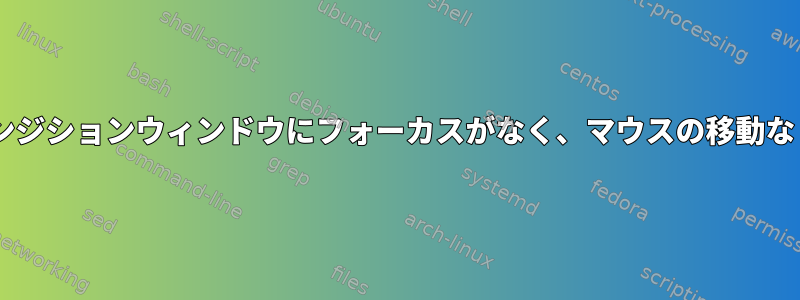 Eclipseクイックトランジションウィンドウにフォーカスがなく、マウスの移動なしでは機能しません。