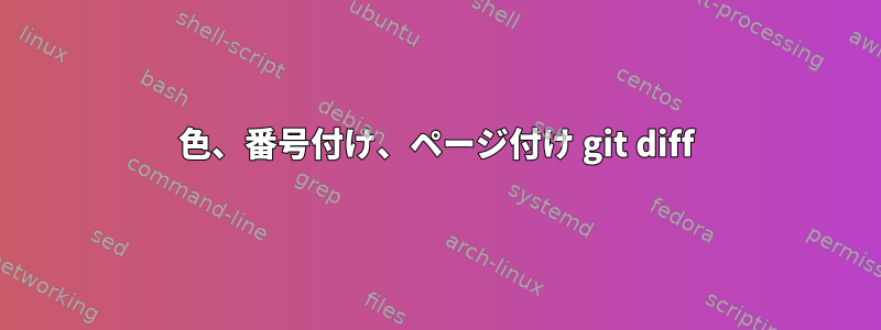 色、番号付け、ページ付け git diff