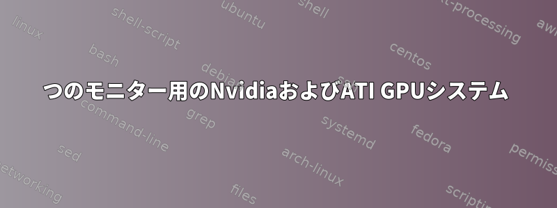 3つのモニター用のNvidiaおよびATI GPUシステム