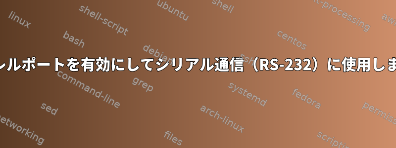 パラレルポートを有効にしてシリアル通信（RS-232）に使用します。