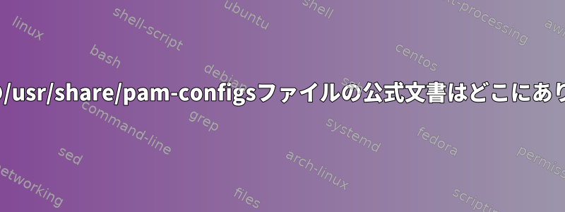 Ubuntuの/usr/share/pam-configsファイルの公式文書はどこにありますか？