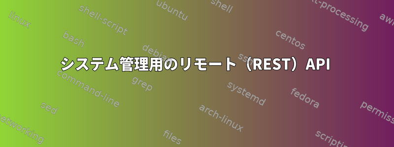 システム管理用のリモート（REST）API