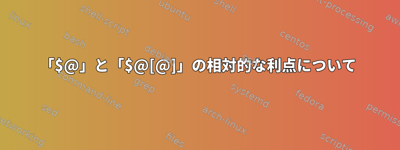 「$@」と「$@[@]」の相対的な利点について