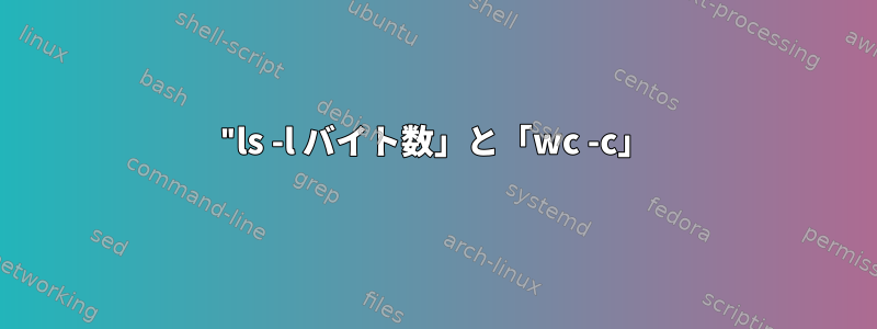 "ls -l バイト数」と「wc -c」