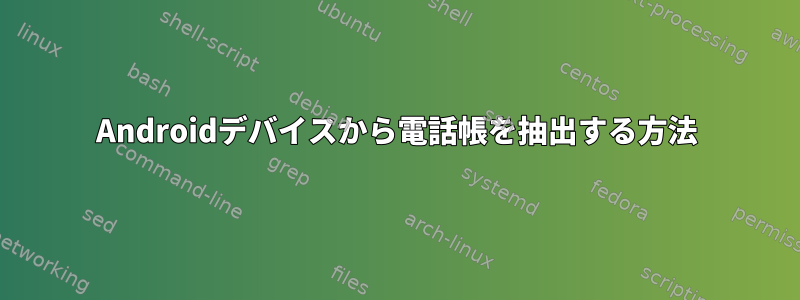 Androidデバイスから電話帳を抽出する方法