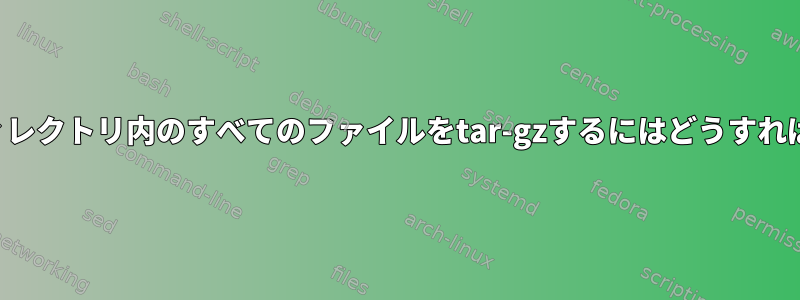 28日を過ぎたディレクトリ内のすべてのファイルをtar-gzするにはどうすればよいですか？