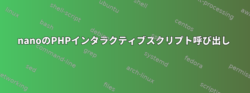 nanoのPHPインタラクティブスクリプト呼び出し