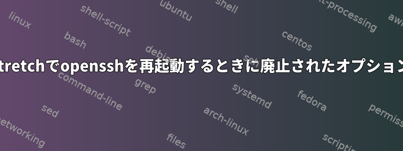 Stretchでopensshを再起動するときに廃止されたオプション