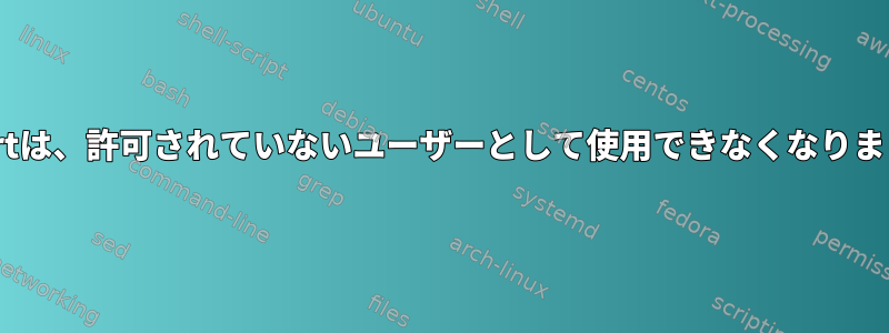 Fatsortは、許可されていないユーザーとして使用できなくなりました。