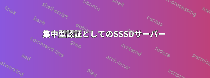 集中型認証としてのSSSDサーバー